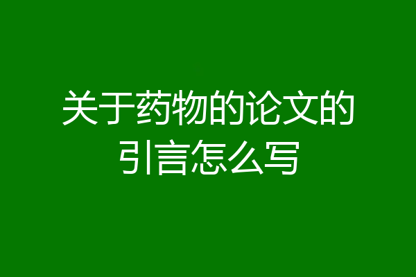 关于药物的论文的引言怎么写