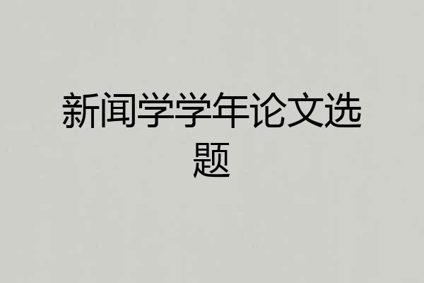 新闻学学年论文选题