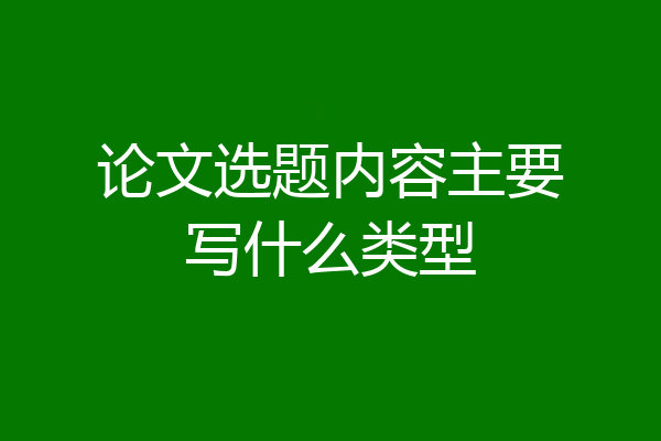 论文选题内容主要写什么类型