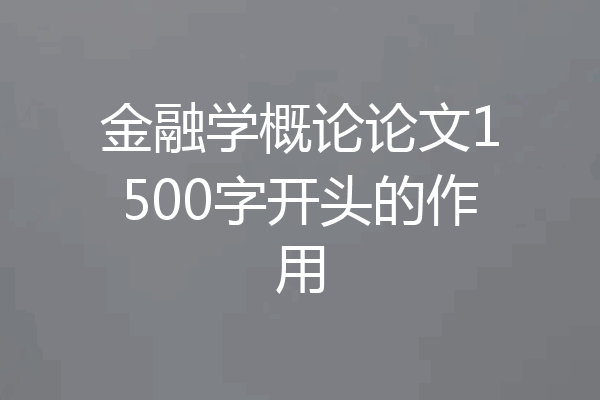 金融学概论论文1500字开头的作用