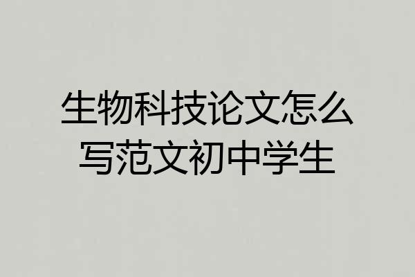 生物科技论文怎么写范文初中学生