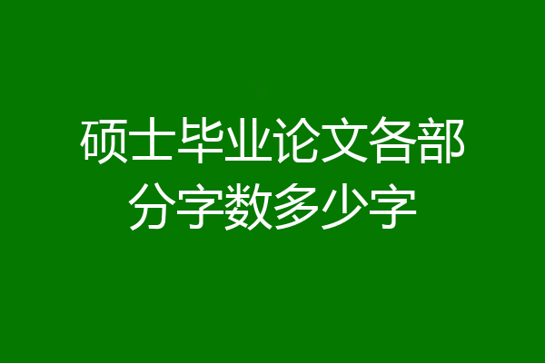 硕士毕业论文各部分字数多少字