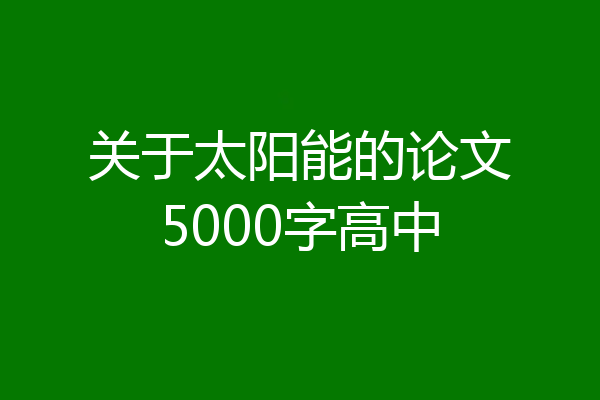 关于太阳能的论文5000字高中