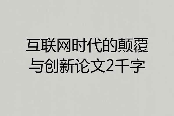 互联网时代的颠覆与创新论文2千字