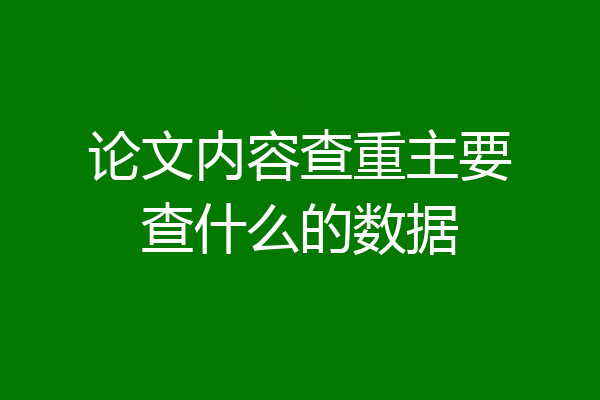 论文内容查重主要查什么的数据