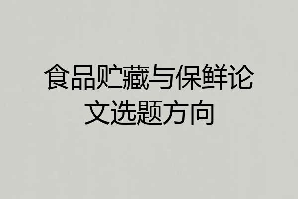食品贮藏与保鲜论文选题方向