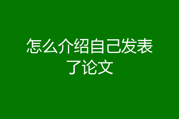 怎么介绍自己发表了论文