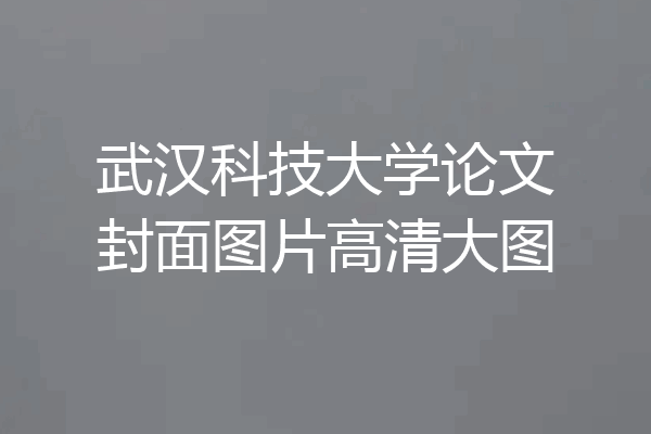 武汉科技大学论文封面图片高清大图