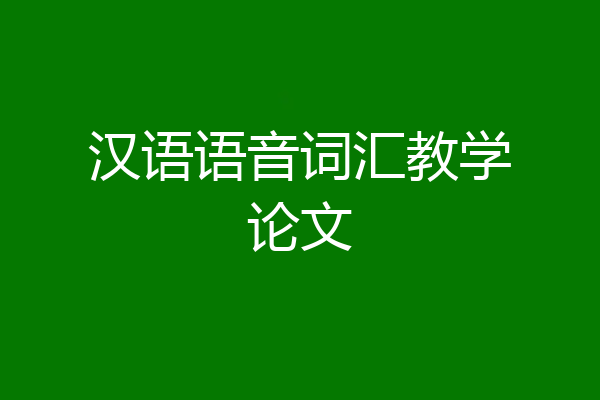 汉语语音词汇教学论文