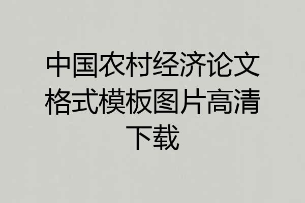 中国农村经济论文格式模板图片高清下载