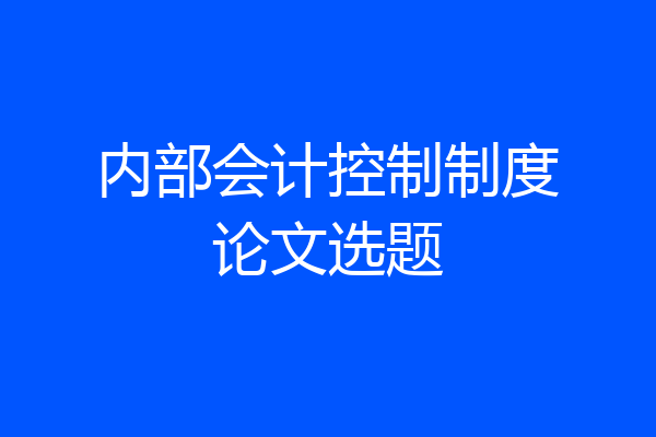 内部会计控制制度论文选题