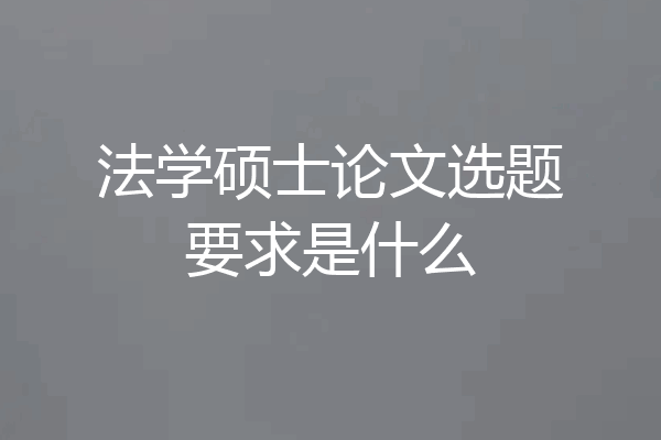 法学硕士论文选题要求是什么