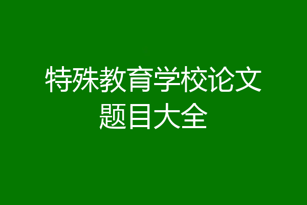 特殊教育学校论文题目大全