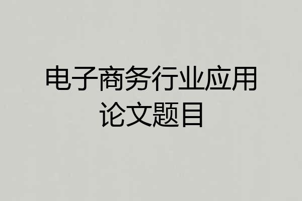 电子商务行业应用论文题目
