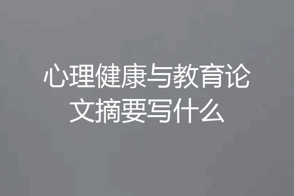 心理健康与教育论文摘要写什么