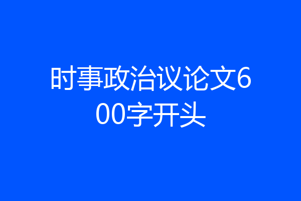 时事政治议论文600字开头