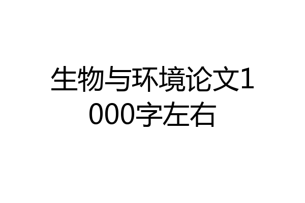 生物与环境论文1000字左右