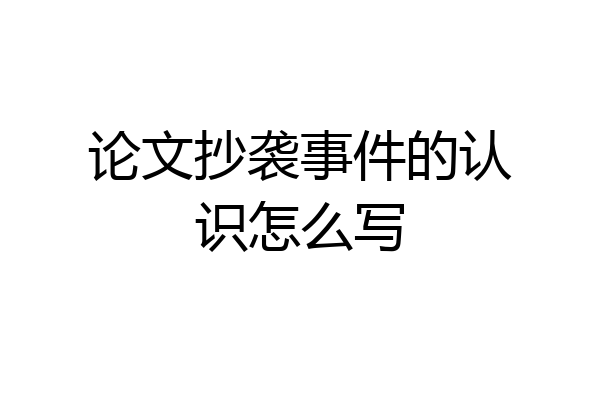 论文抄袭事件的认识怎么写