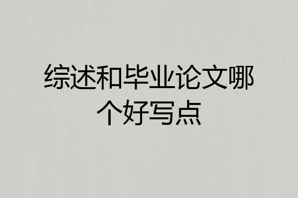 综述和毕业论文哪个好写点