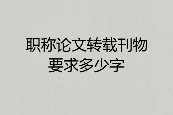 职称论文转载刊物要求多少字