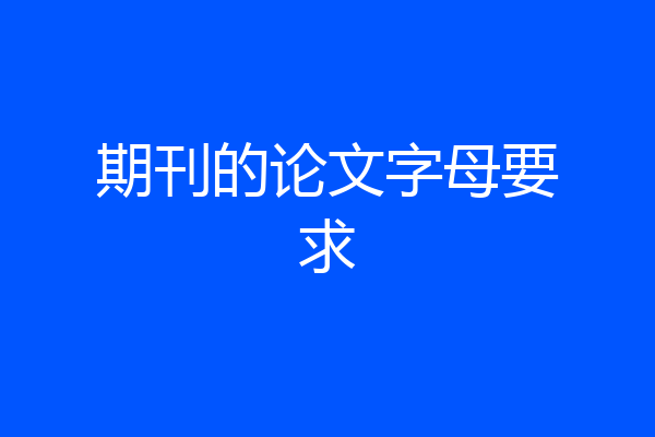 期刊的论文字母要求