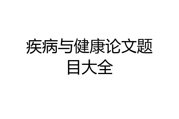 疾病与健康论文题目大全