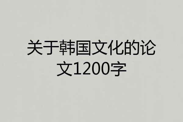 关于韩国文化的论文1200字