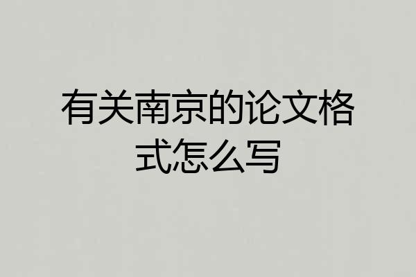 有关南京的论文格式怎么写