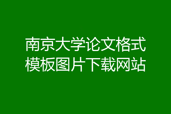 南京大学论文格式模板图片下载网站