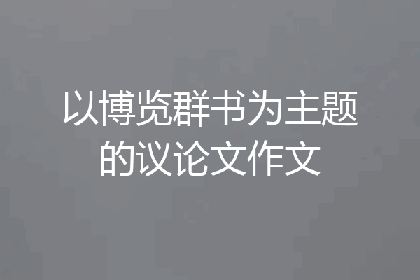 以博览群书为主题的议论文作文