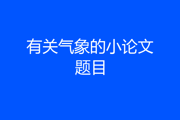 有关气象的小论文题目
