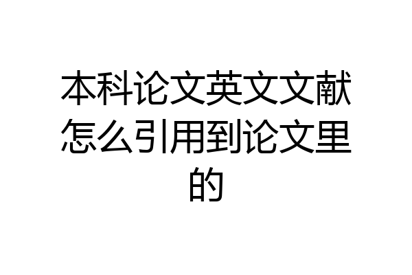 本科论文英文文献怎么引用到论文里的