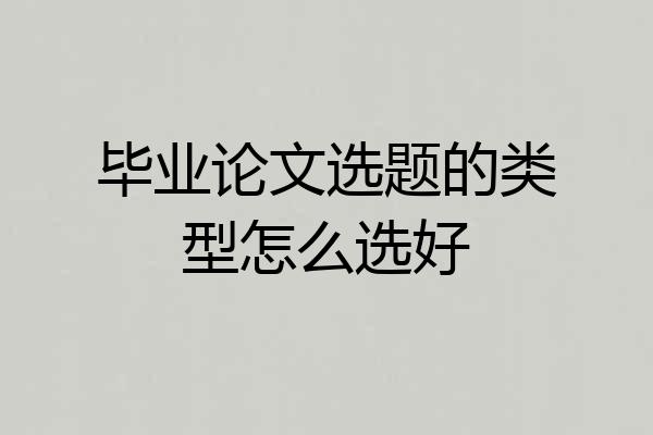 毕业论文选题的类型怎么选好