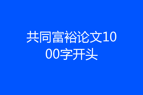 共同富裕论文1000字开头
