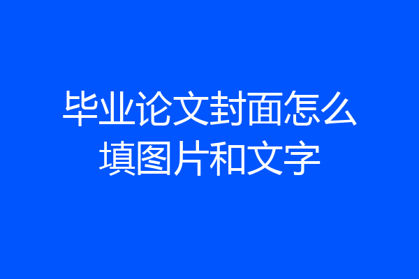 毕业论文封面怎么填图片和文字
