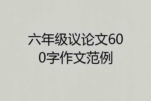 六年级议论文600字作文范例