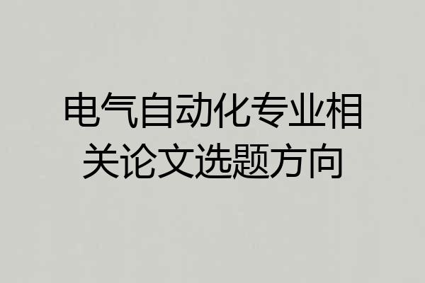 电气自动化专业相关论文选题方向