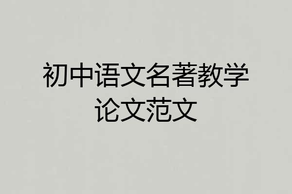 初中语文名著教学论文范文