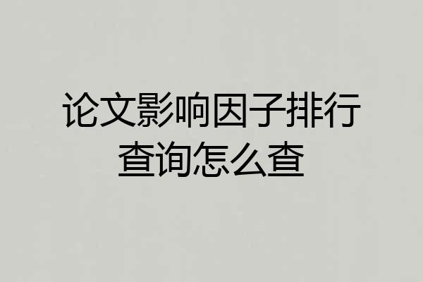 论文影响因子排行查询怎么查