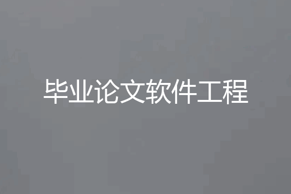 毕业论文软件工程