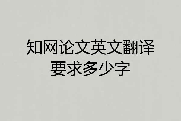 知网论文英文翻译要求多少字