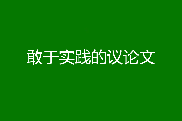 敢于实践的议论文