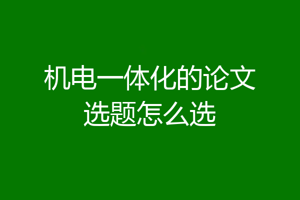 机电一体化的论文选题怎么选