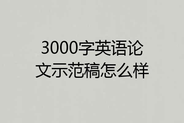 3000字英语论文示范稿怎么样