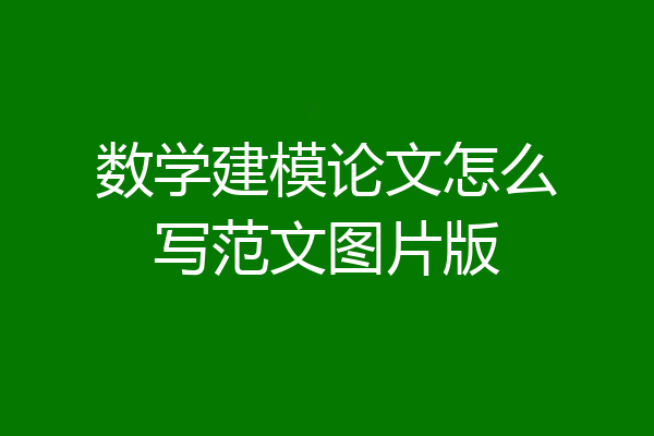 数学建模论文怎么写范文图片版