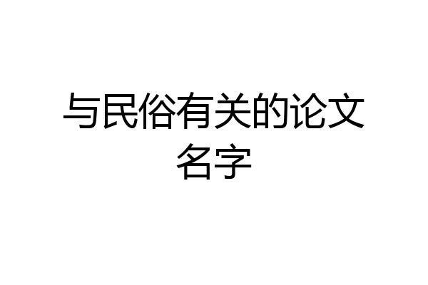 与民俗有关的论文名字