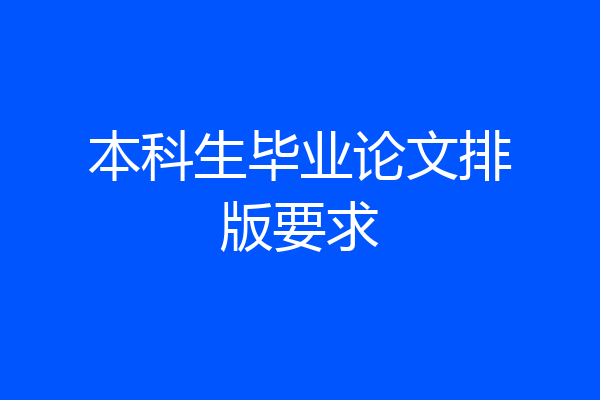 本科生毕业论文排版要求