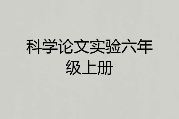 科学论文实验六年级上册