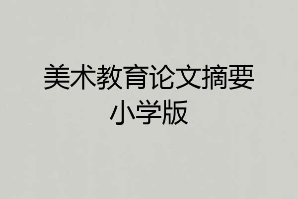 美术教育论文摘要小学版
