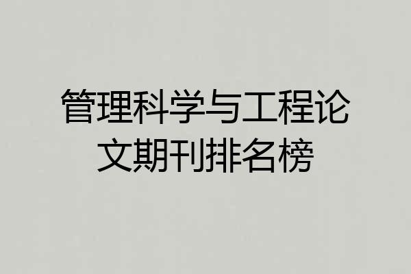 管理科学与工程论文期刊排名榜